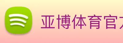 亚博体育官方入口 logo